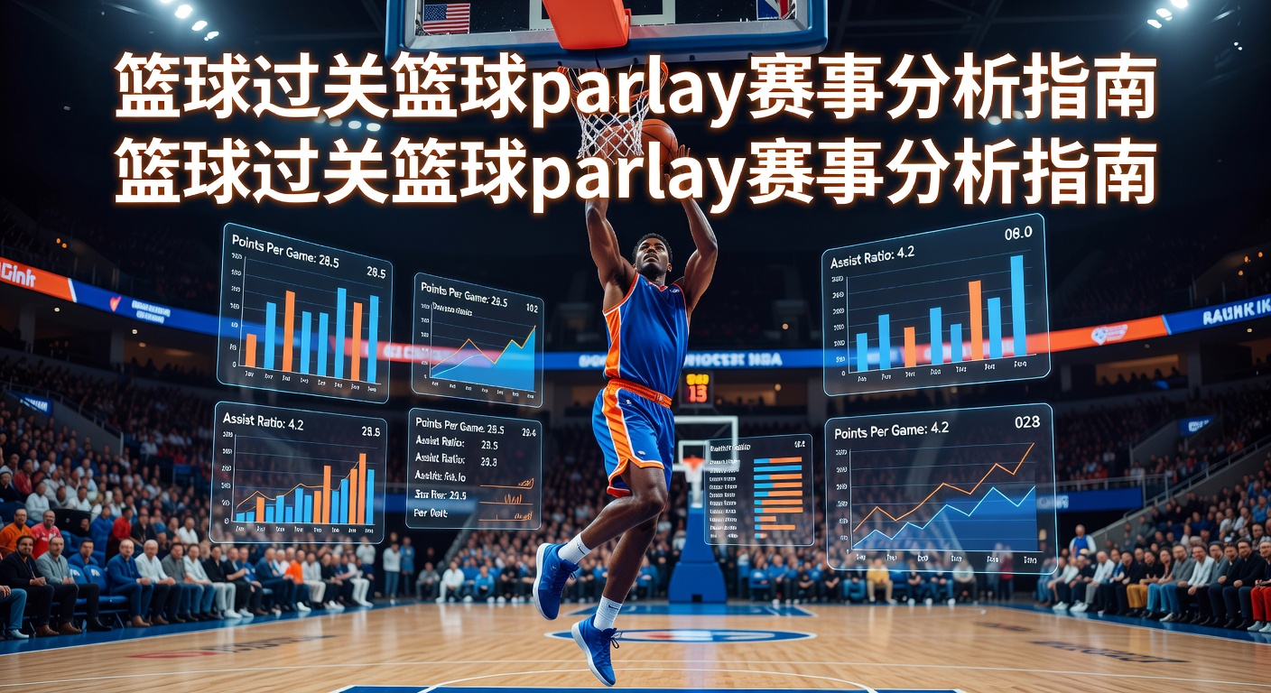 篮球过关 basketball parlay 2026攻略